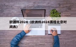 欧洲杯2024（欧洲杯2024赛程北京时间表）