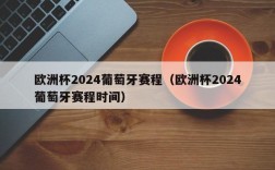 欧洲杯2024葡萄牙赛程（欧洲杯2024葡萄牙赛程时间）