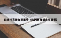 欧洲杯直播在那里看（欧洲杯直播去哪里看）