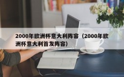 2000年欧洲杯意大利阵容（2000年欧洲杯意大利首发阵容）