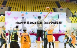 nba全明星2021名单（nba全明星榜单）