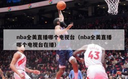 nba全美直播哪个电视台（nba全美直播哪个电视台在播）