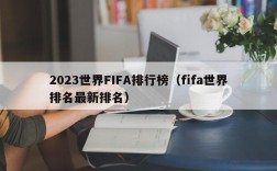 2023世界FIFA排行榜（fifa世界排名最新排名）