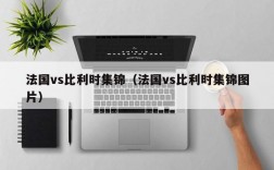 法国vs比利时集锦（法国vs比利时集锦图片）