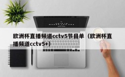 欧洲杯直播频道cctv5节目单（欧洲杯直播频道cctv5+）