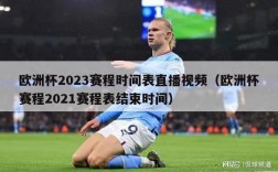 欧洲杯2023赛程时间表直播视频（欧洲杯赛程2021赛程表结束时间）