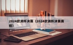 2024欧洲杯决赛（2024欧洲杯决赛赛程）