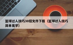 篮球过人技巧30招文件下载（篮球过人技巧简单易学）