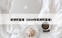 欧洲杯直播（2024年欧洲杯直播）