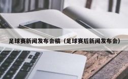 足球赛新闻发布会稿（足球赛后新闻发布会）