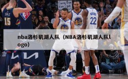 nba洛杉矶湖人队（NBA洛杉矶湖人队logo）