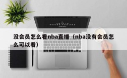 没会员怎么看nba直播（nba没有会员怎么可以看）