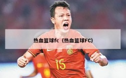 热血篮球fc（热血篮球FC）