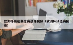 欧洲杯预选赛比赛录像视频（欧洲杯预选赛回看）