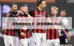 欧预赛即时比分（欧预赛赛程2021）