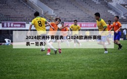 2024欧洲杯赛程表（2024欧洲杯赛程表一览表）