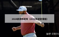 2024欧洲杯冠军（2022年欧冠赛程）