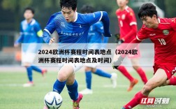 2024欧洲杯赛程时间表地点（2024欧洲杯赛程时间表地点及时间）