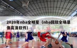 2020年nba全明星（nba回放全场录像高清软件）