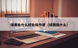 球赛有什么好处和作用（球赛指什么）