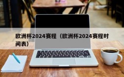 欧洲杯2024赛程（欧洲杯2024赛程时间表）