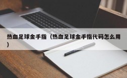 热血足球金手指（热血足球金手指代码怎么用）