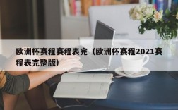 欧洲杯赛程赛程表完（欧洲杯赛程2021赛程表完整版）