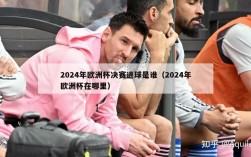 2024年欧洲杯决赛进球是谁（2024年欧洲杯在哪里）