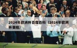 2024年欧洲杯百度百科（2024年欧洲杯赛程）