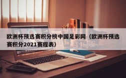 欧洲杯预选赛积分榜中国足彩网（欧洲杯预选赛积分2021赛程表）