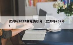 欧洲杯2023赛程表积分（欧洲杯202年）