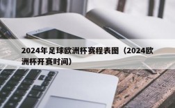 2024年足球欧洲杯赛程表图（2024欧洲杯开赛时间）