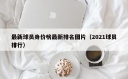 最新球员身价榜最新排名图片（2021球员排行）