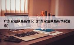 广东宏远队最新情况（广东宏远队最新情况消息）