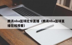 腾讯nba篮球比分直播（腾讯nba篮球直播在线观看）