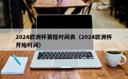 2024欧洲杯赛程时间表（2024欧洲杯开始时间）