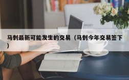 马刺最新可能发生的交易（马刺今年交易签下）