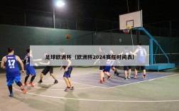 足球欧洲杯（欧洲杯2024赛程时间表）