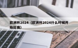 欧洲杯2024（欧洲杯2024什么时候开始比赛）