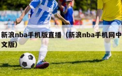 新浪nba手机版直播（新浪nba手机网中文版）