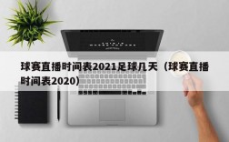 球赛直播时间表2021足球几天（球赛直播时间表2020）