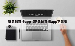 新足球直播app（新足球直播app下载安卓）