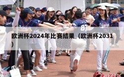 欧洲杯2024年比赛结果（欧洲杯2031）