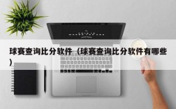 球赛查询比分软件（球赛查询比分软件有哪些）