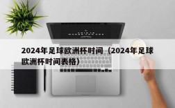 2024年足球欧洲杯时间（2024年足球欧洲杯时间表格）