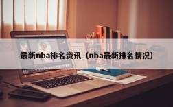 最新nba排名资讯（nba最新排名情况）