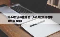 2024欧洲杯在哪里（2024欧洲杯在哪里能看直播）