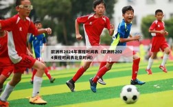 欧洲杯2024年赛程时间表（欧洲杯2024赛程时间表北京时间）