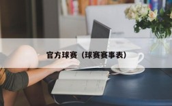 官方球赛（球赛赛事表）