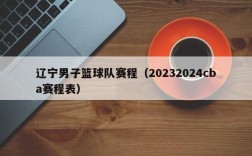 辽宁男子篮球队赛程（20232024cba赛程表）